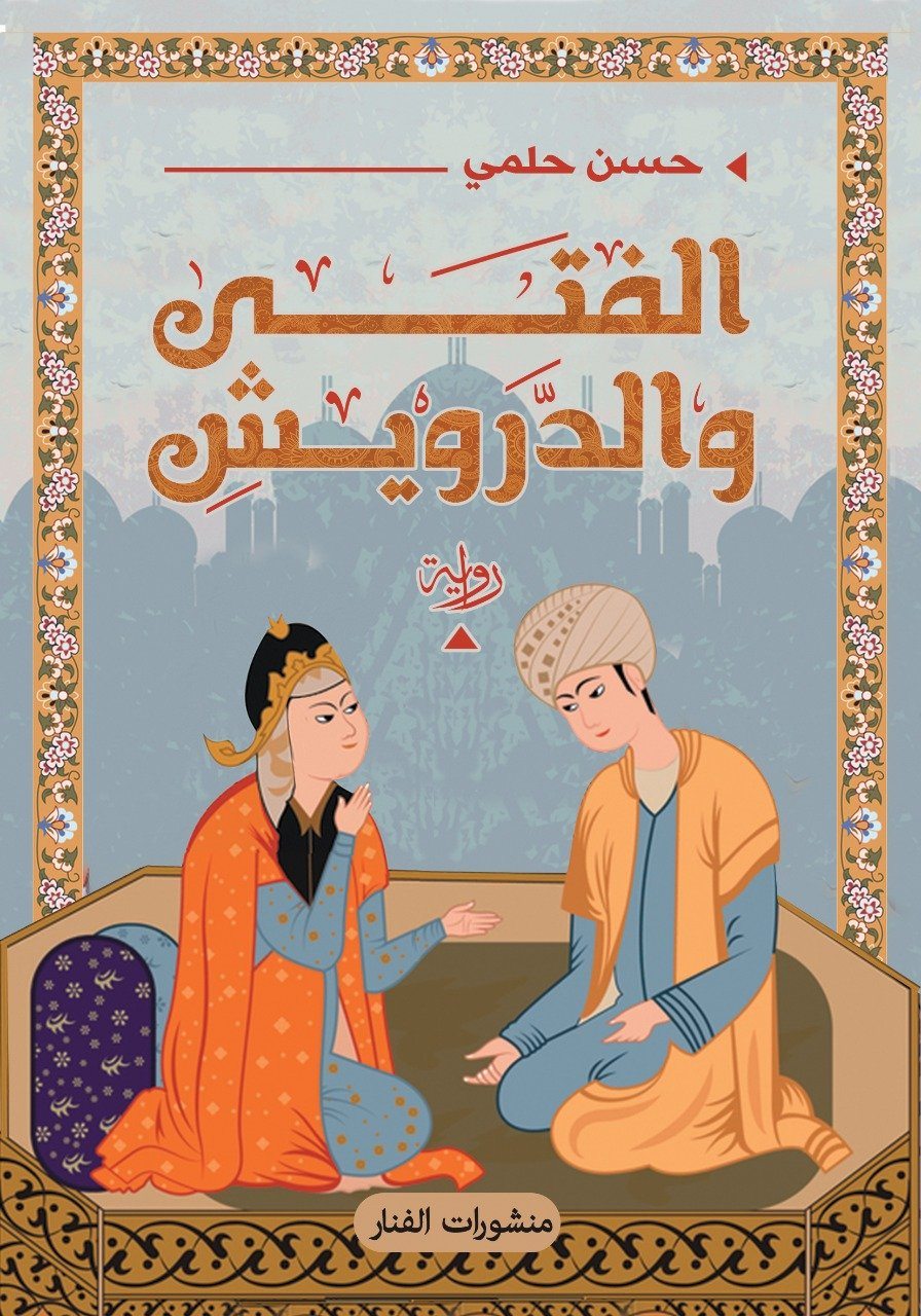 الفتي والدرويش