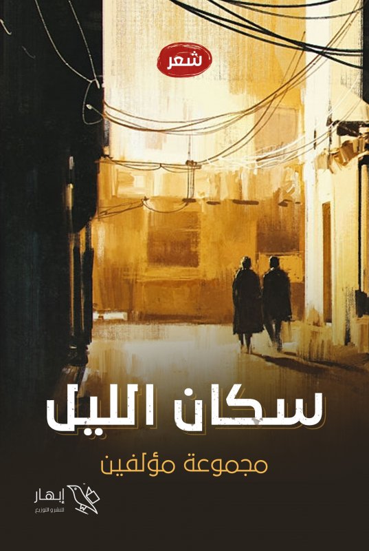 سكان الليل