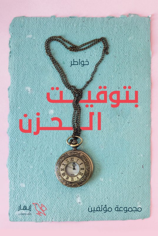 بتوقيت الحزن