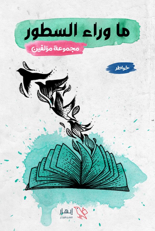 ما وراء السطور