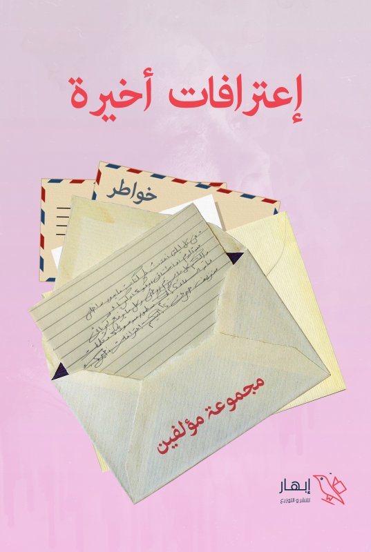 إعترافات أخيرة