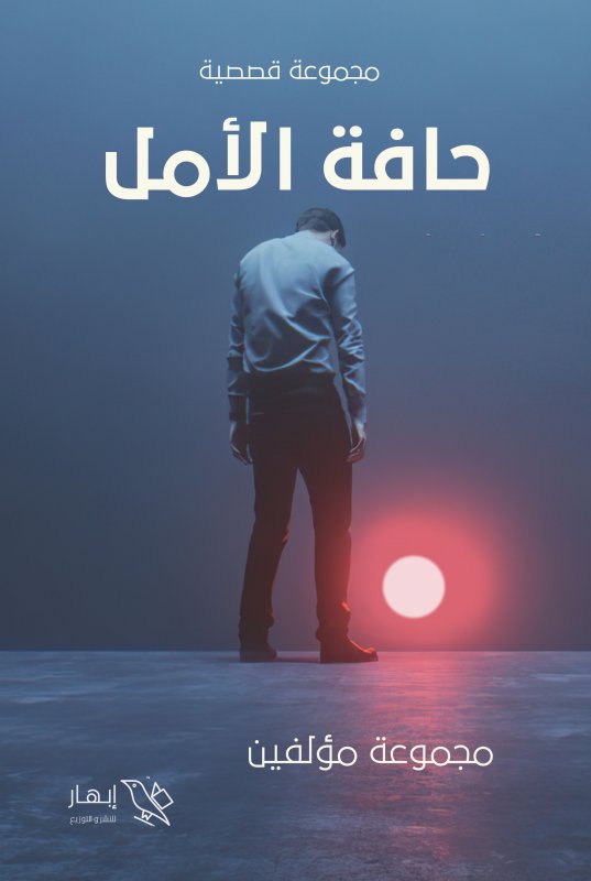 حافة الأمل