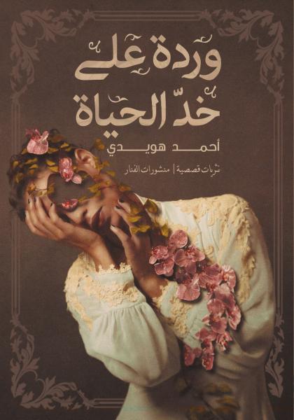 وردة على خد الحياة