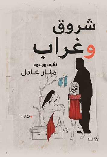 شروق وغراب