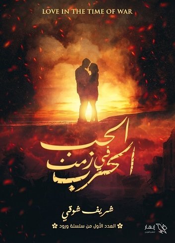 الحب فى زمن الحرب