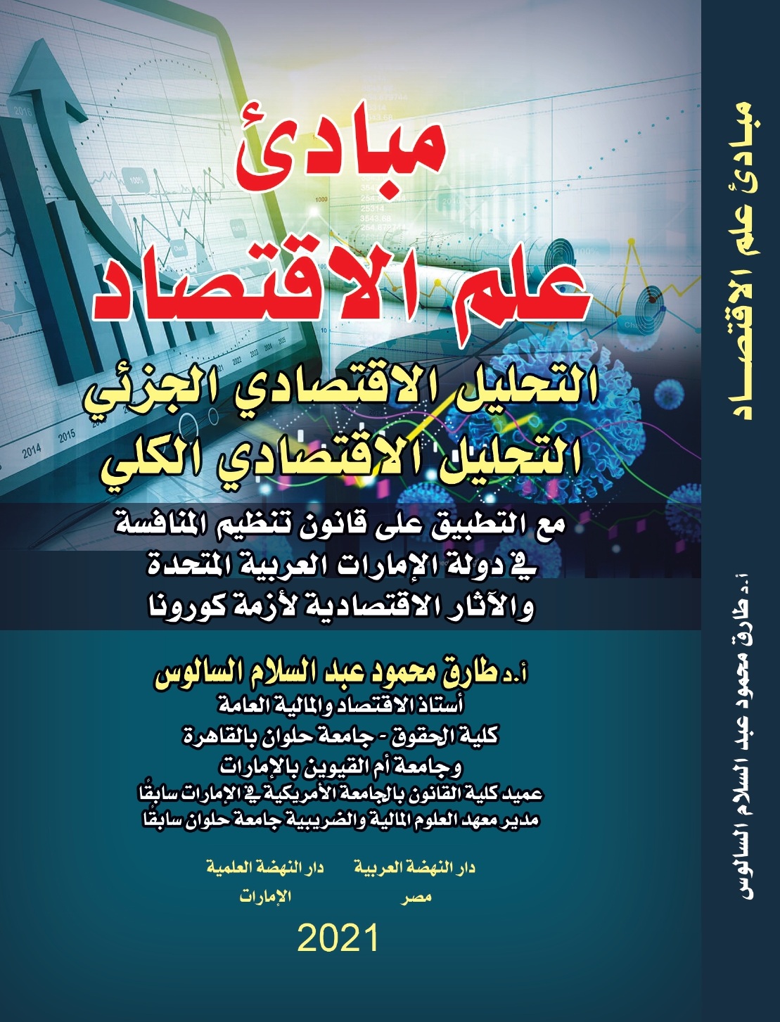 مبادئ علم الاقتصاد التحليل الاقتصادي الجزئي التحليل الاقتصادي الكلي مع التطبيق على قانون تنظيم المنافسة في دولة الإمارات العربية المتحدة والآثار الاقتصادية لأزمة كورونا