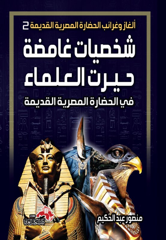شخصيات غامضة حيرت العلماء في الحضارة المصرية القديمة