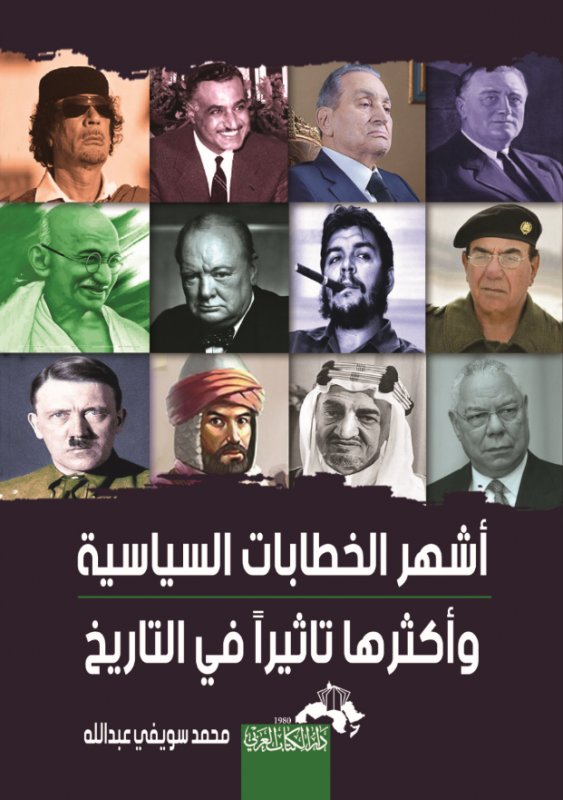 أشهر الخطابات السياسية وأكثرها تأثيراً في التاريخ