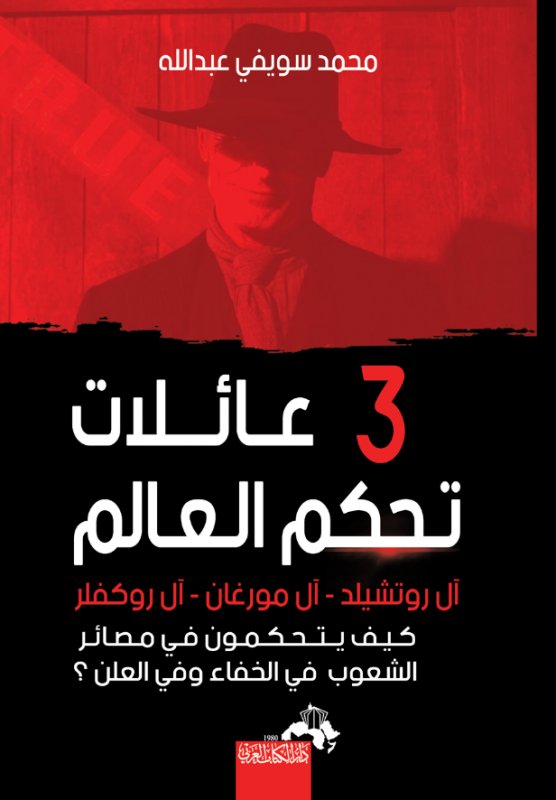 3 عائلات تحكم العالم : آل روتشيلد - آل مورغان - آل روكفلر