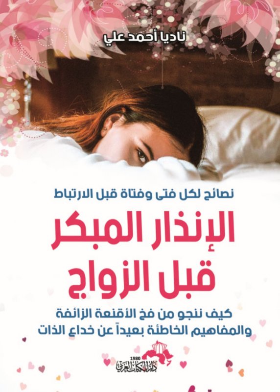الإنذار المبكر قبل الزواج : كيف ننجو من فخ الأقنعة الزائفة والمفاهيم الخاطئة بعيدا عن خداع الذات؟