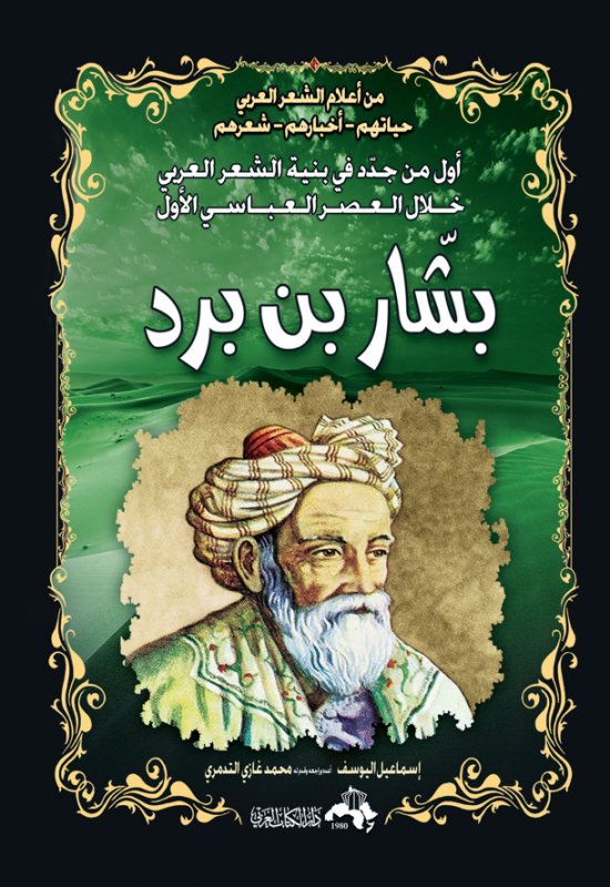 بشار بن برد : أول من جدد في بنية الشعر العربي خلال العصر العباسي الأول