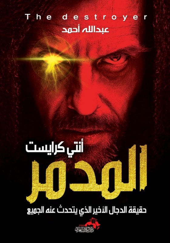 المدمر : حقيقة الدجال الآخيرة التي يتحدث عنها الجميع