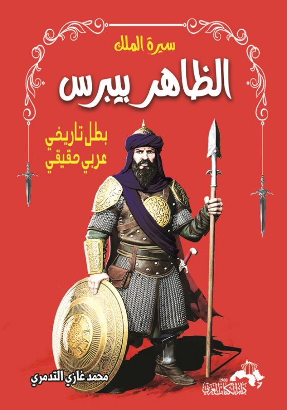 سيرة الملك الظاهر بيبرس