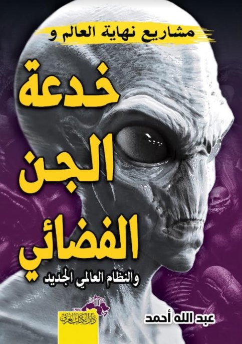 مشاريع نهاية العالم :و خدعة الجن الفضائي والنظام العالمي الجديد