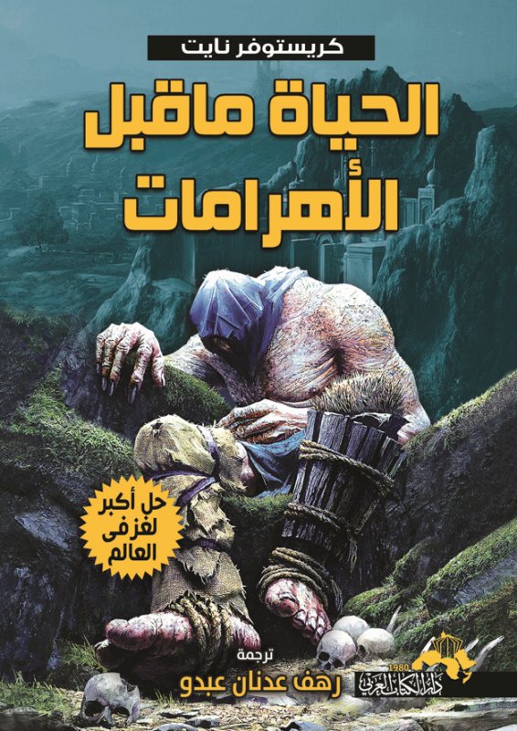 الحياة ماقبل الأهرامات : حل أكبر لغز فى علم العالم