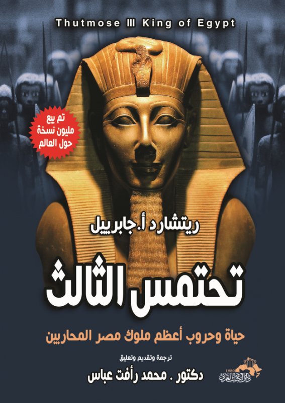 تحتمس الثالث : حياة وحروب أعظم ملوك مصر المحاربين