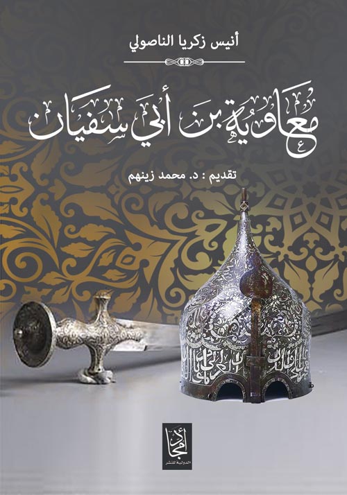 معاوية بن أبي سفيان