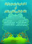 أحكام الميراث والوصايا والأوقاف في الفقه الإسلامي