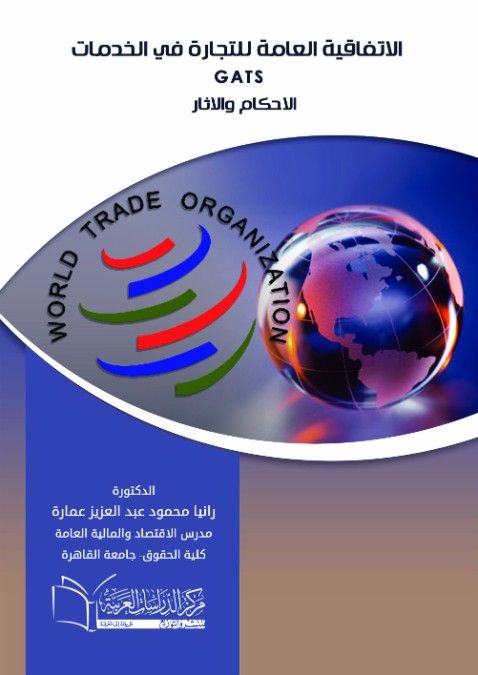 الاتفاقية العامة للتجارة في الخدمات Gats  الأحكام والأثار