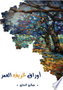 أوراق لخريف العمر