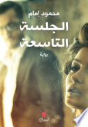 الجلسة التاسعة