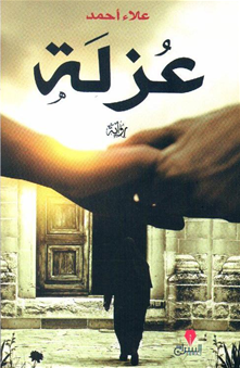 عزلة
