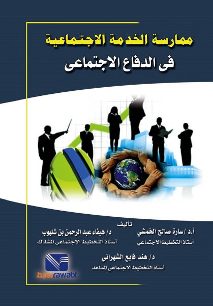 ممارسة الخدمة الاجتماعية في الدفاع الاجتماعي