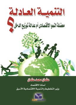 التنمية العادلة معضلة النمو الاقتصادي أم عدالة توزيع الدخل؟