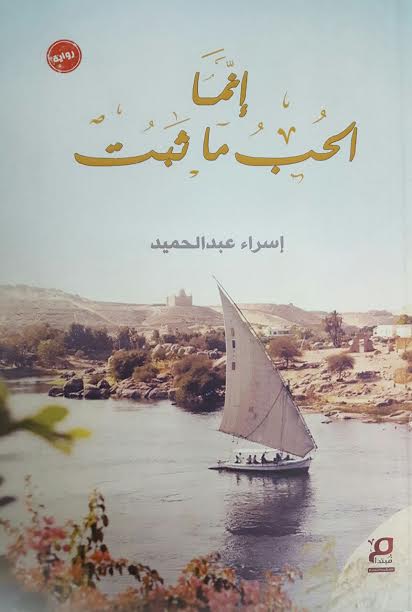 إنما الحب ما ثبت