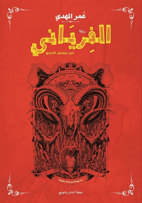 الفرياني : حين يستحيل التراجع