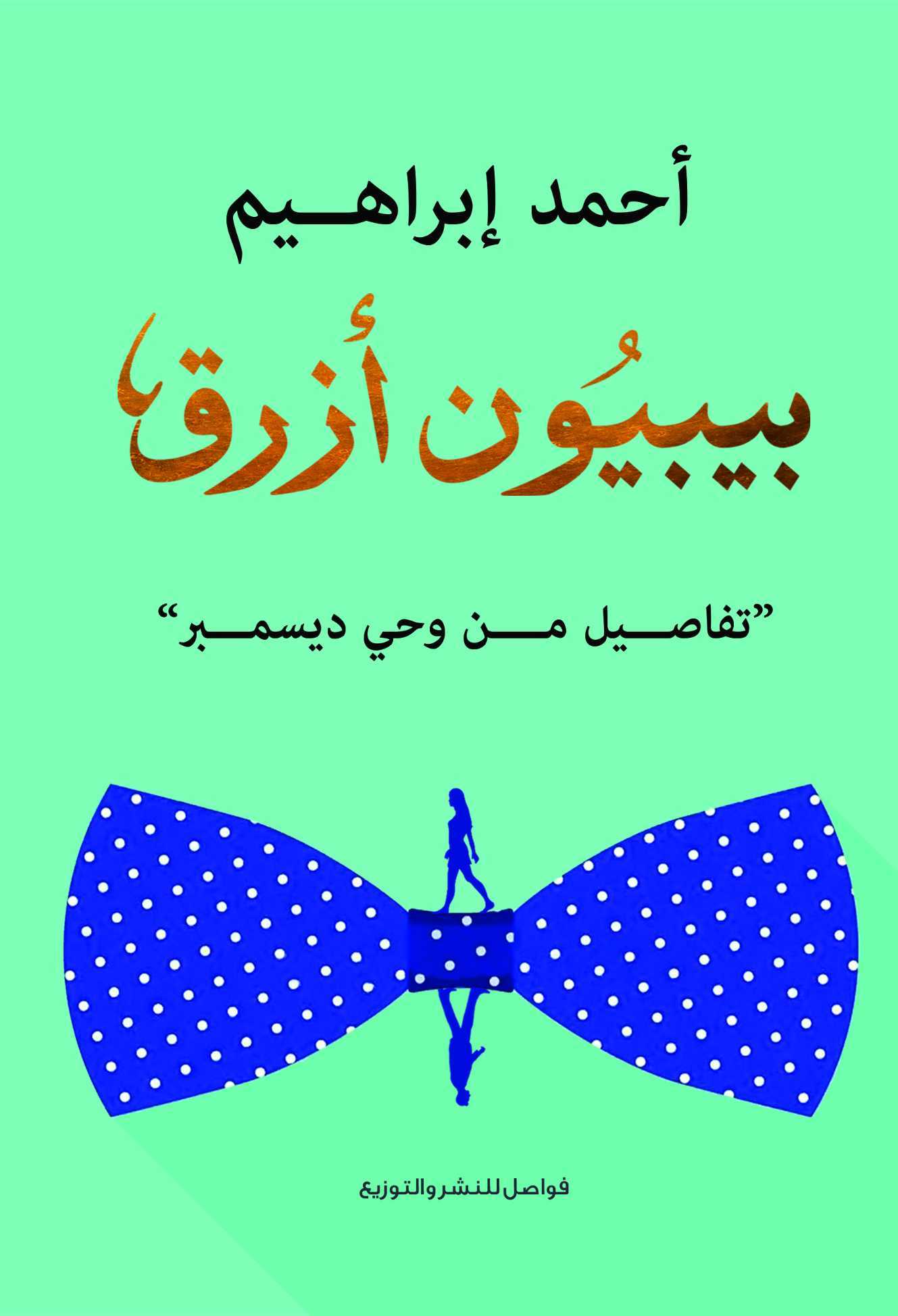 بيبيون أزرق :تفاصيل من وحي ديسمبر