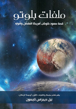 ملفات بلوتو " قصة صعود كوكب أمريكا المفضل وأفوله "