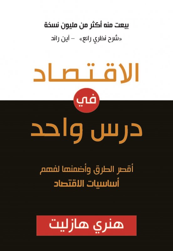 الاقتصاد فى درس واحد : أقصر الطرق وأضمنها لفهم أساسيات الاقتصاد