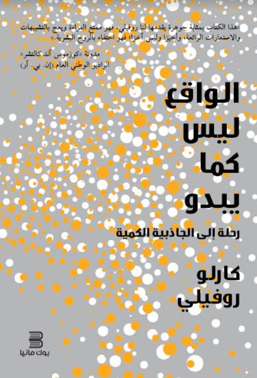 الواقع ليس كما يبدو : رحلة إلى الجاذبية الكمية