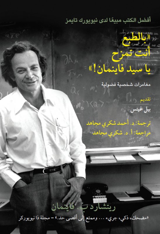 بالطبع أنت تمزح ياسيد فاينمان