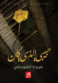 حبيبي الذي كان