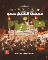 مولد العارف بالله الشيخ حمو