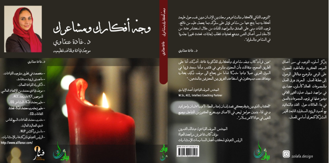 وجه أفكارك ومشاعرك "Coach your Thoughts and Emotions"