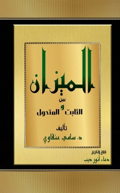 الميزان بين الثابت والمتحول