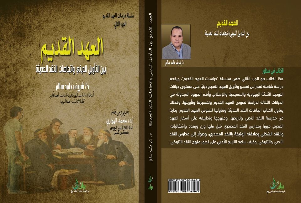 العهد القديم بين التأويل الديني واتجاهات النقد الحديثة