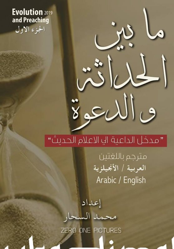 ما بين الحداثة و الدعوة : مترجم باللغتين العربية - الإنجليزية – الجزء الأول
