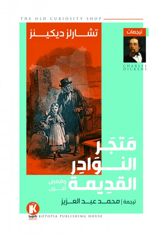 متجر النوادر القديمة وقصص أخرى