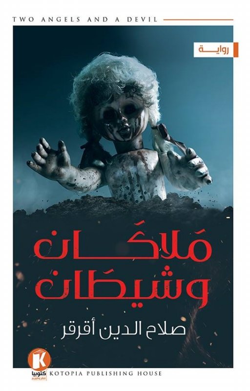 ملاكان وشيطان