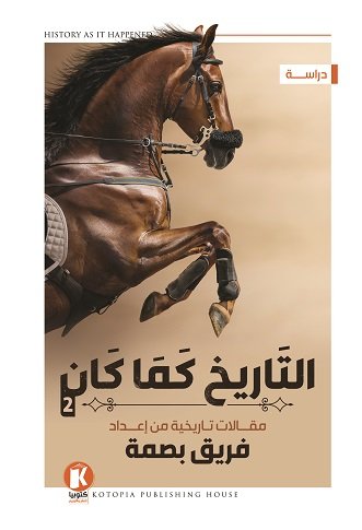 التاريخ كما كان : الجزء الثاني