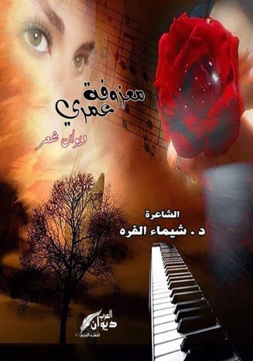 معزوفة عمري