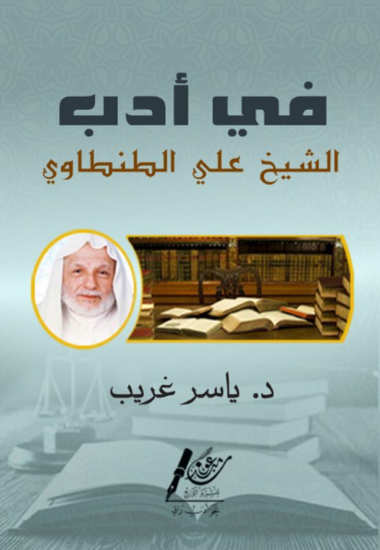 في أدب الشيخ علي الطنطاوي