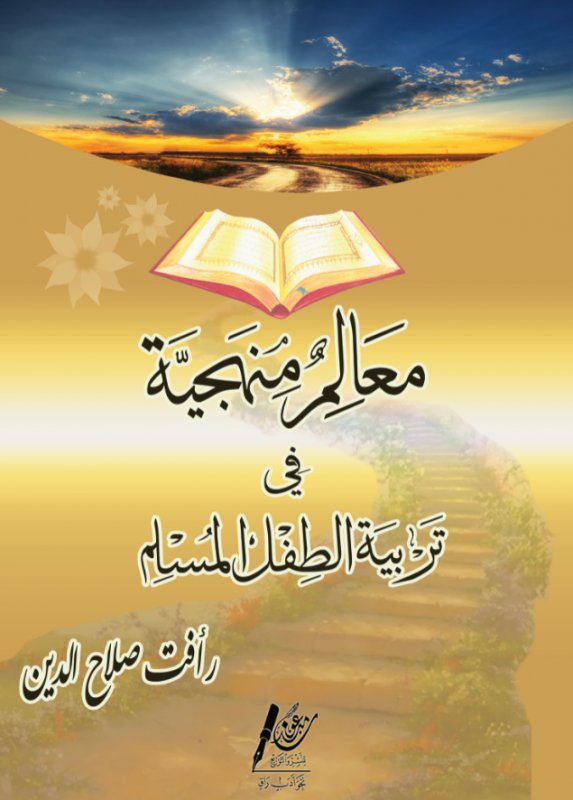 معالم منهجية في تربية الطفل المسلم