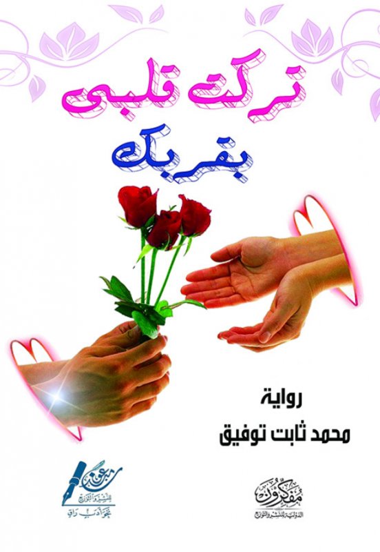 تركت قلبى بقربك