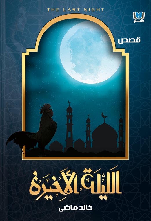 الليلة الأخيرة