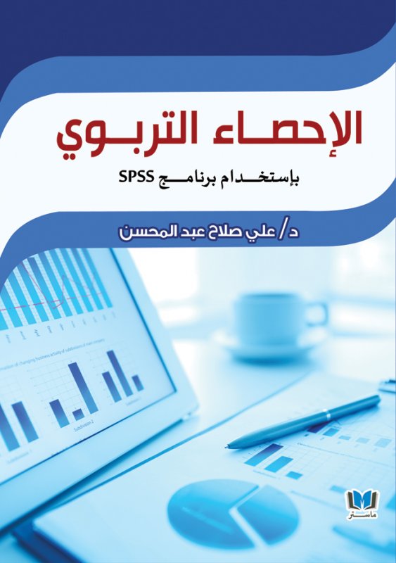 الإحصاء التربوي باستخدام برنامج SPSS